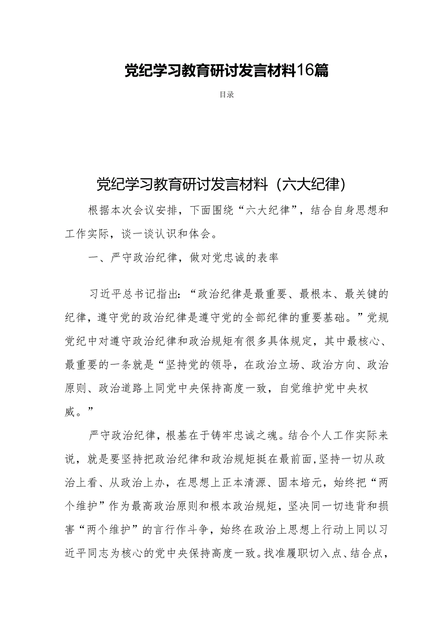 党纪学习教育 研讨发言材料 16篇.docx_第1页