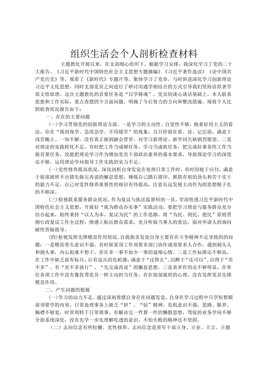 组织生活会个人剖析检查材料.docx_第1页