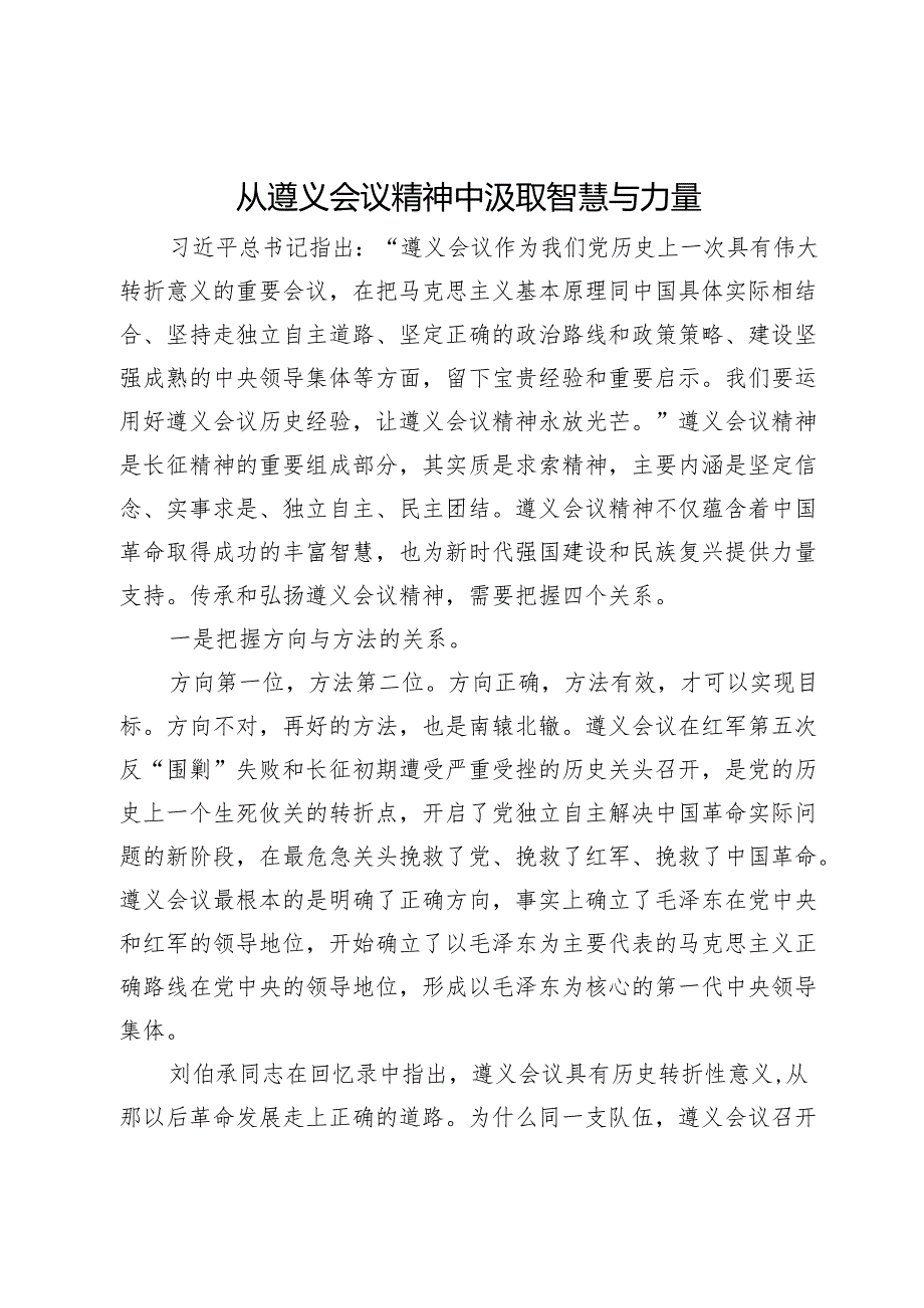 从遵义会议精神中汲取智慧与力量.docx_第1页