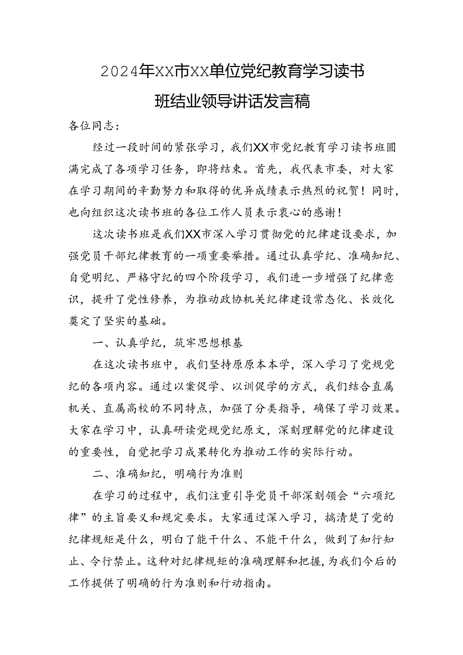 2024年XX市XX单位党纪教育学习读书班结业领导讲话发言稿.docx_第1页