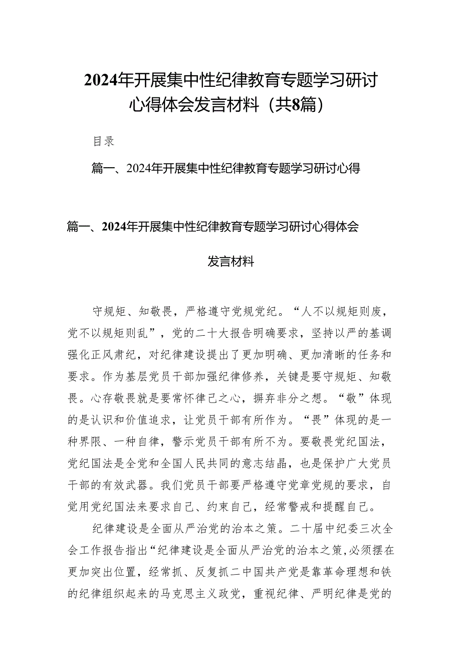 2024年开展集中性纪律教育专题学习研讨心得体会发言材料精选(通用八篇).docx_第1页