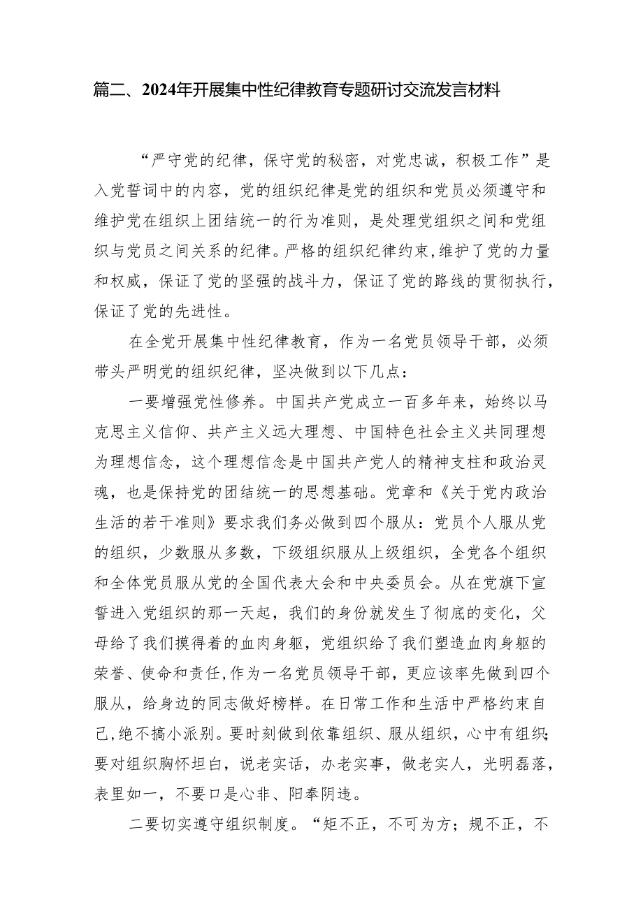 2024年开展集中性纪律教育专题学习研讨心得体会发言材料精选(通用八篇).docx_第3页