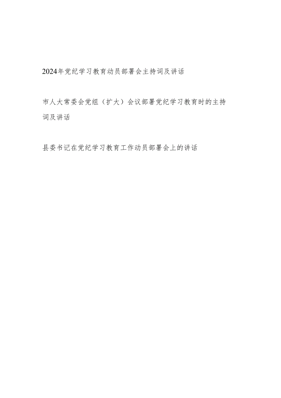 领导干部书记在2024年党纪学习教育动员部署会主持词及讲话2篇.docx_第1页