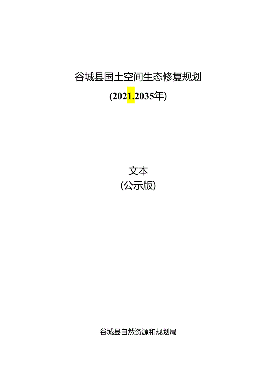 谷城县国土空间生态修复规划（2021-2035年）.docx_第1页