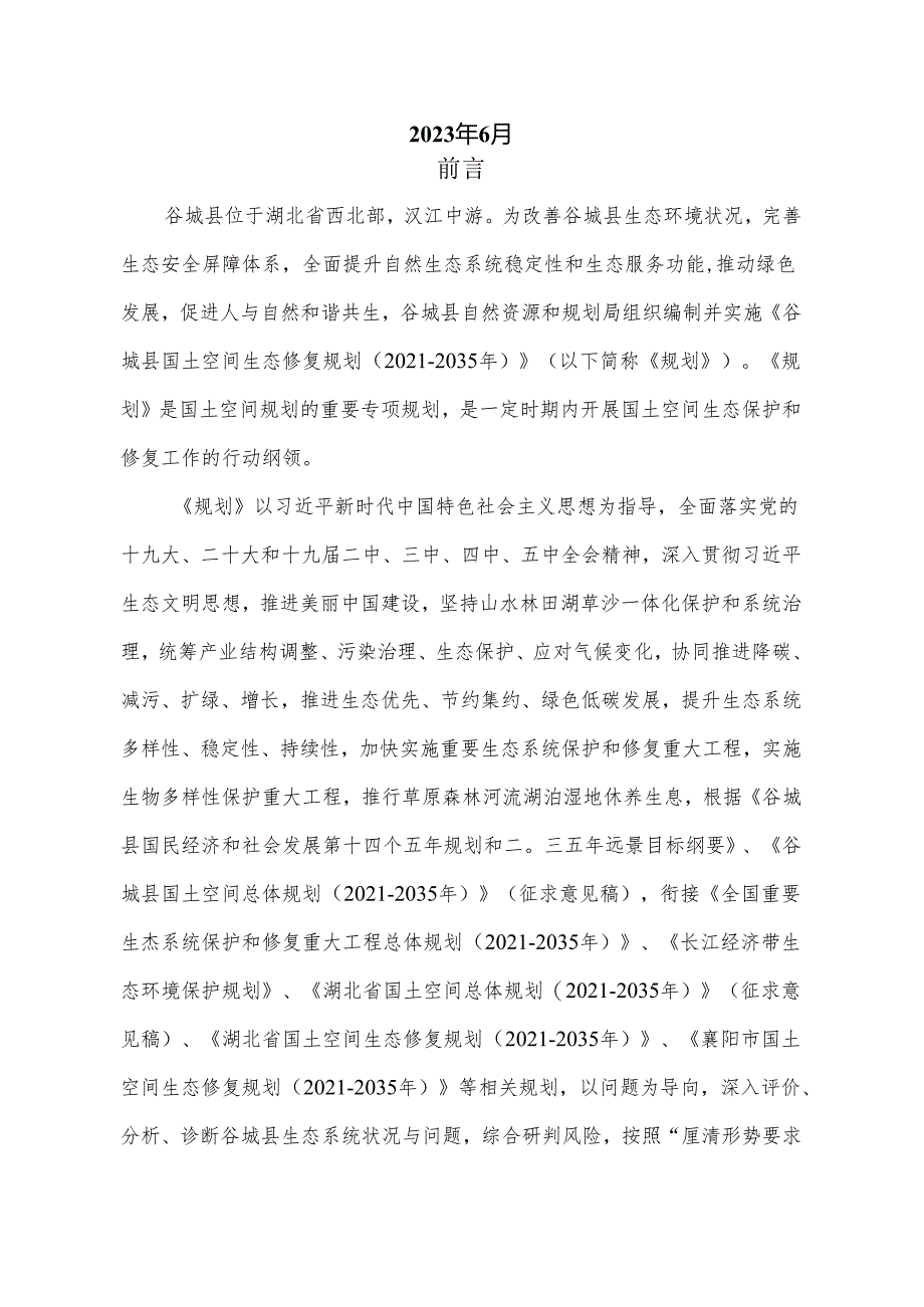 谷城县国土空间生态修复规划（2021-2035年）.docx_第2页