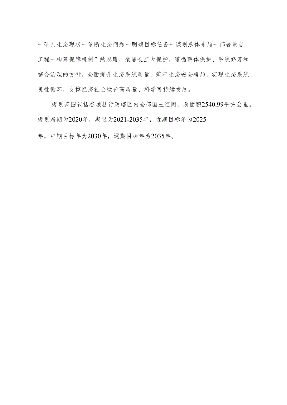 谷城县国土空间生态修复规划（2021-2035年）.docx_第3页