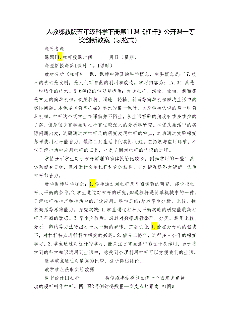 人教鄂教版五年级科学下册第11课《杠杆》公开课一等奖创新教案（表格式）.docx_第1页