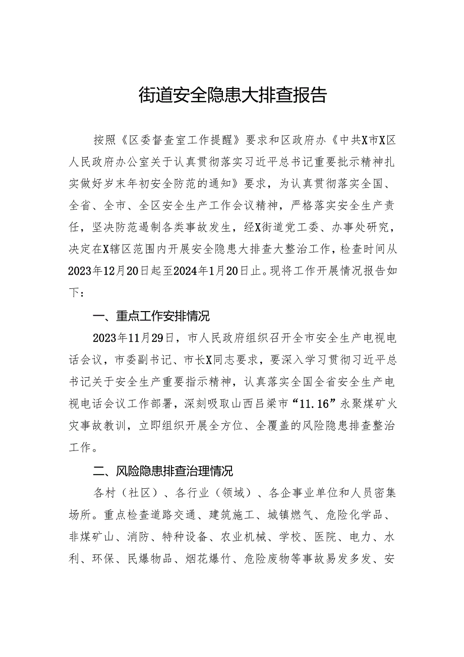 街道安全隐患大排查报告.docx_第1页