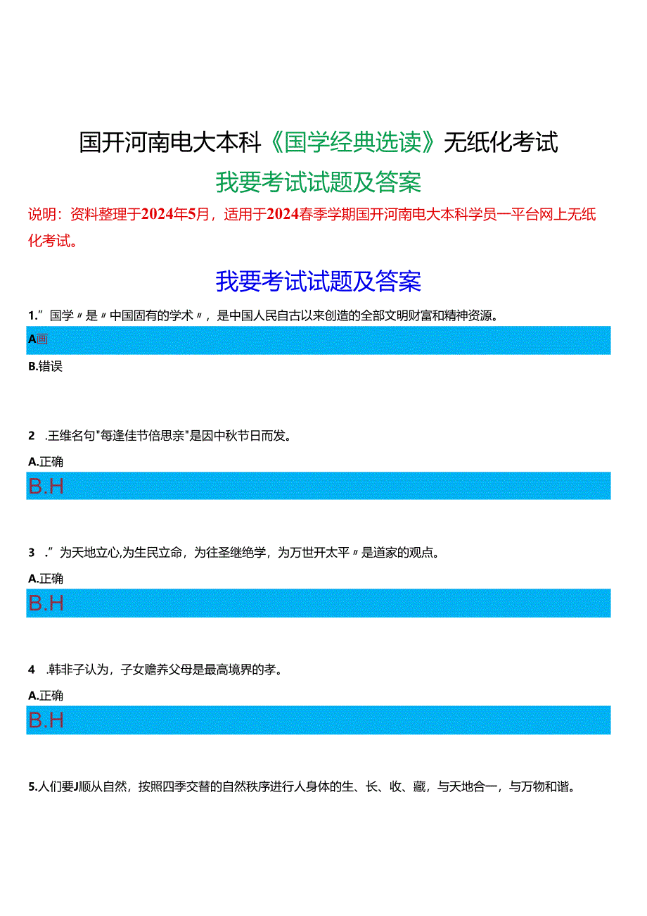 2024春期国开河南电大本科《国学经典选读》无纸化考试(我要考试)试题及答案.docx_第1页