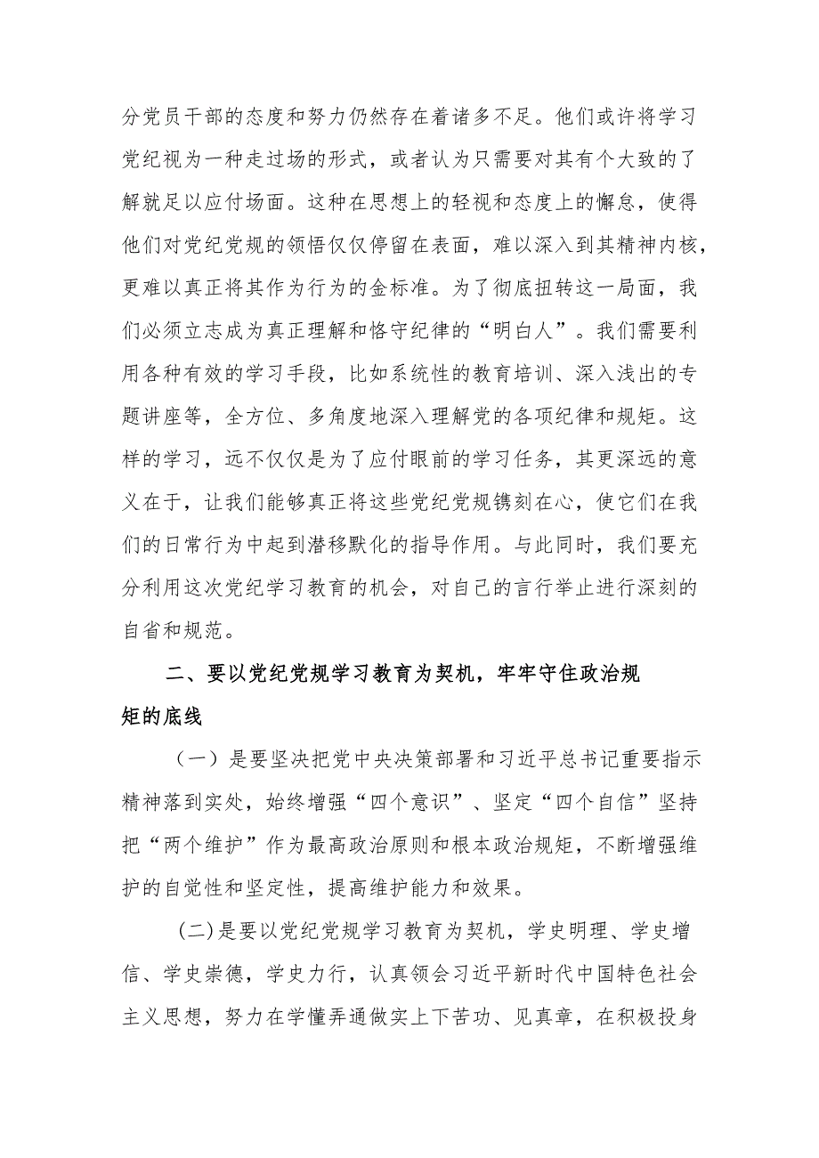 2024年领导干部在党纪学习教育专题读书班上的学习研讨交流发言材料二篇.docx_第2页