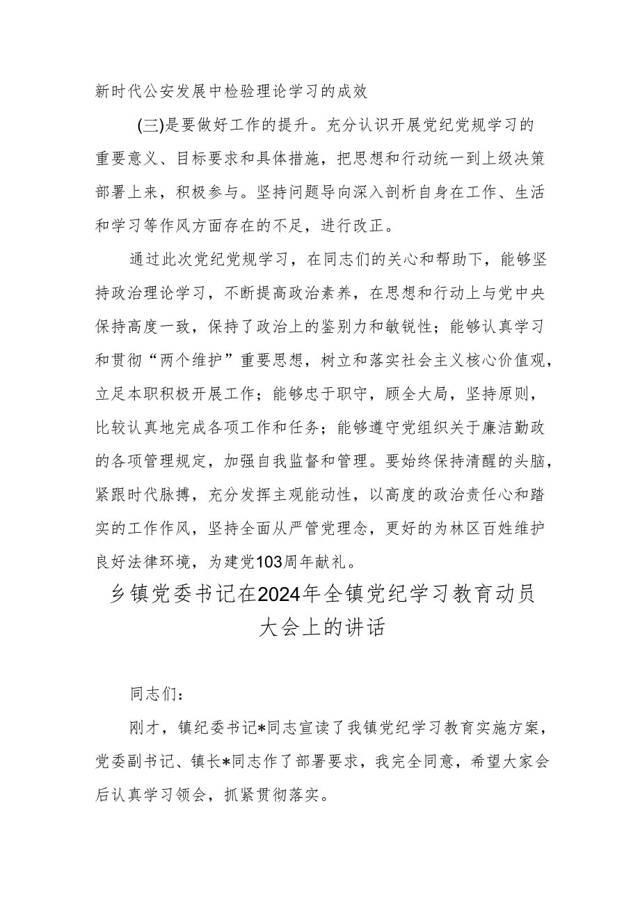 2024年领导干部在党纪学习教育专题读书班上的学习研讨交流发言材料二篇.docx_第3页