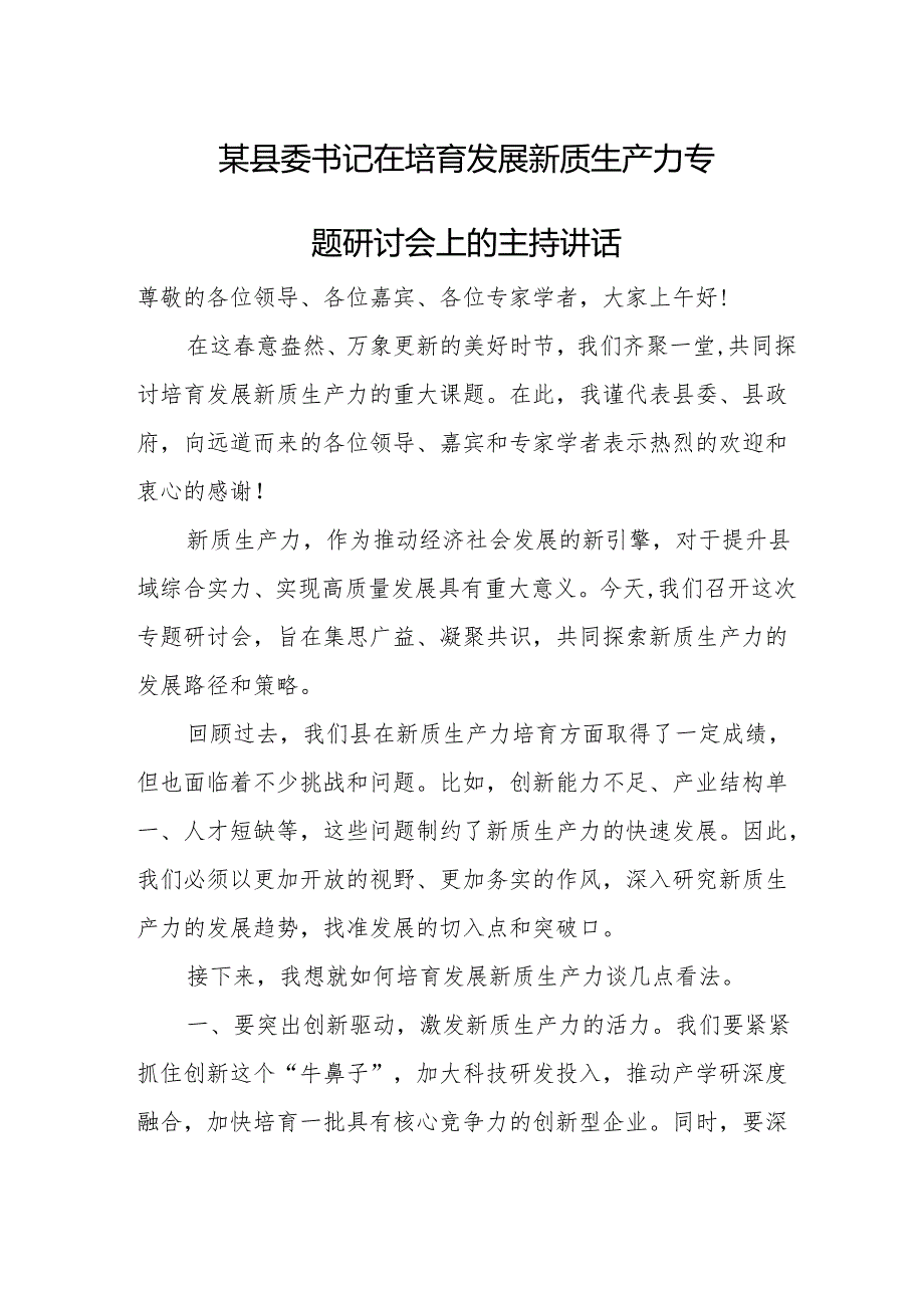 某县委书记在培育发展新质生产力专题研讨会上的主持讲话.docx_第1页