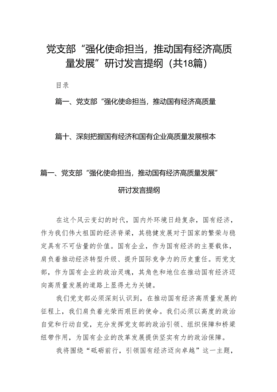 党支部“强化使命担当推动国有经济高质量发展”研讨发言提纲18篇供参考.docx_第1页