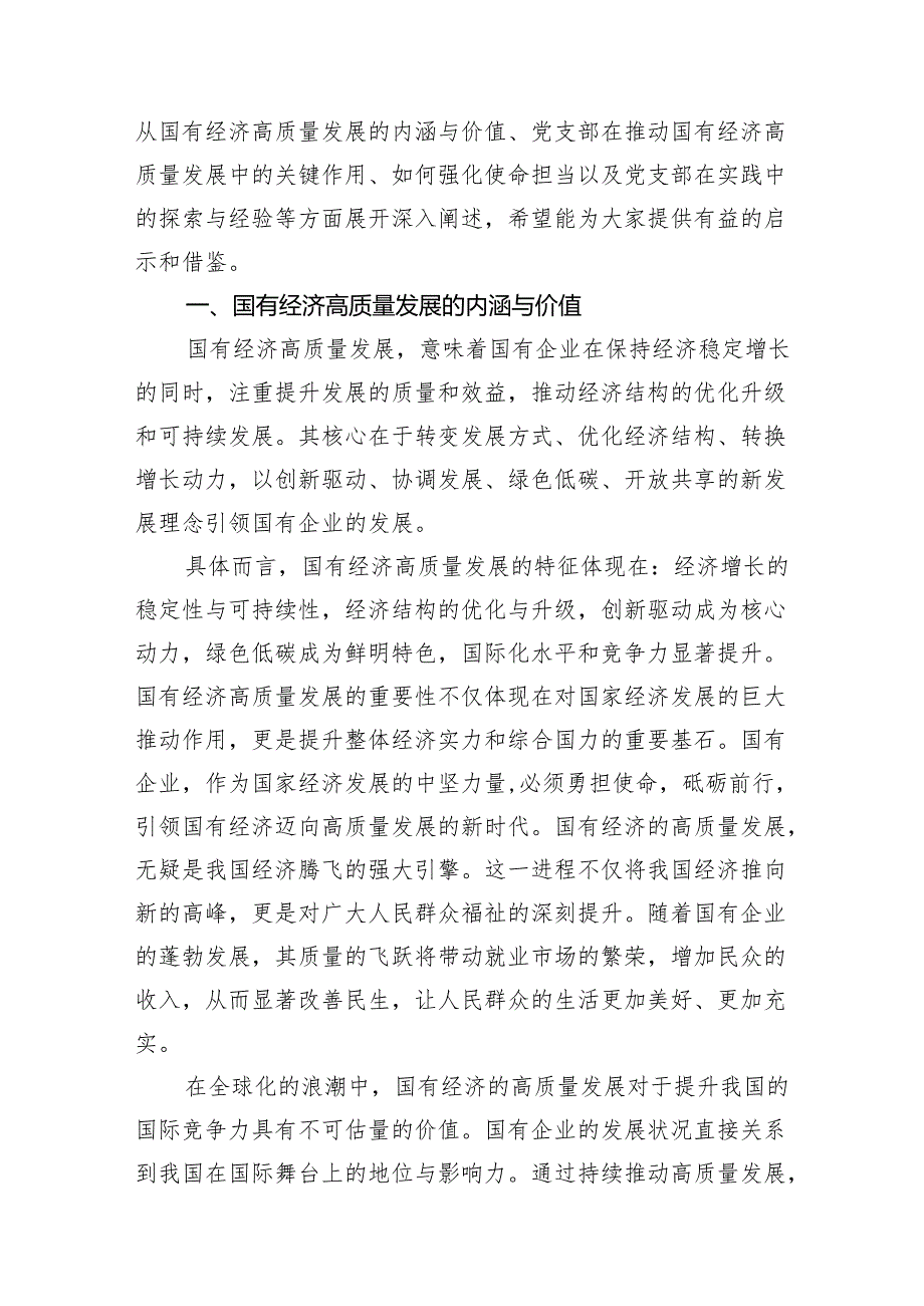 党支部“强化使命担当推动国有经济高质量发展”研讨发言提纲18篇供参考.docx_第2页