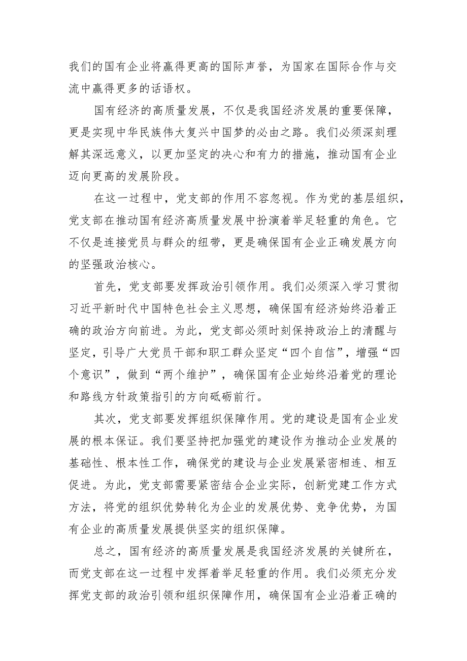 党支部“强化使命担当推动国有经济高质量发展”研讨发言提纲18篇供参考.docx_第3页