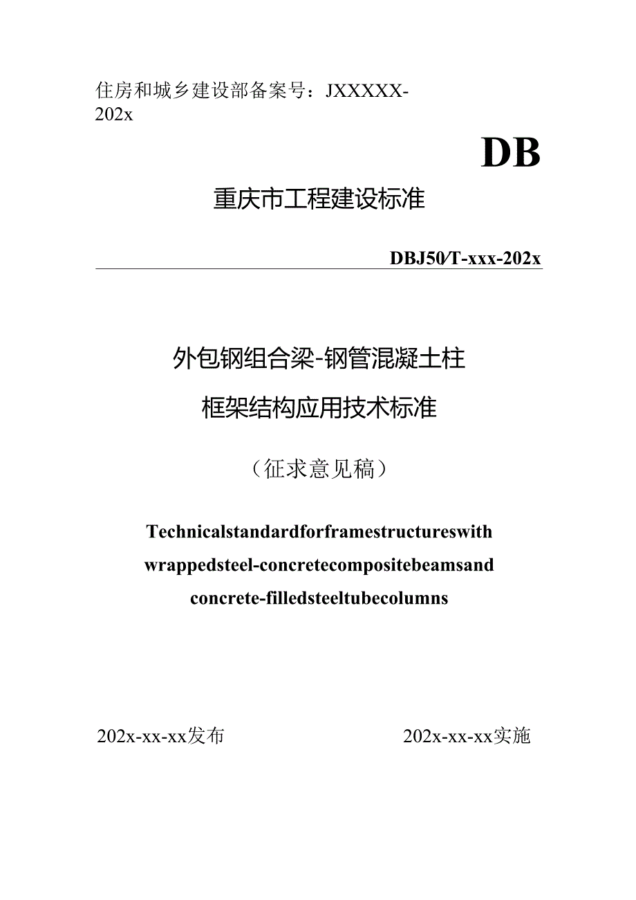 外包钢组合梁-钢管混凝土柱框架结构应用技术标准.docx_第1页