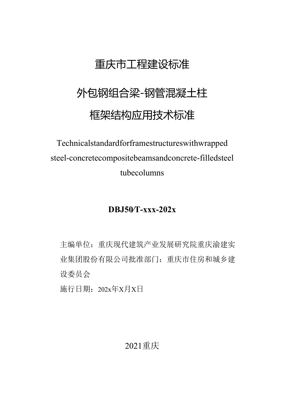 外包钢组合梁-钢管混凝土柱框架结构应用技术标准.docx_第3页