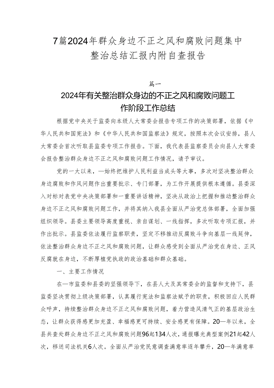 7篇2024年群众身边不正之风和腐败问题集中整治总结汇报内附自查报告.docx_第1页