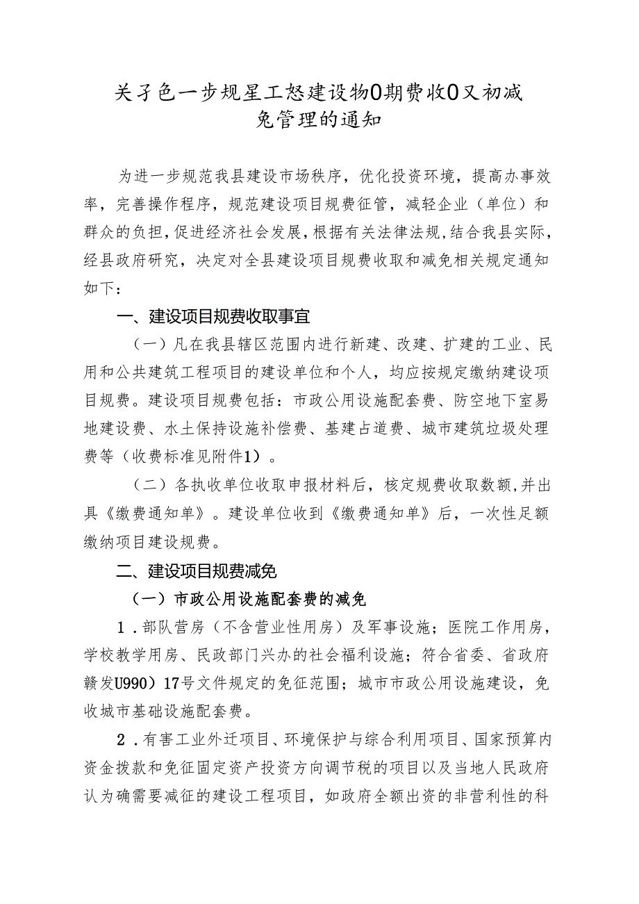 关于进一步规范工程建设项目规费收取和减免管理的通知.docx_第1页