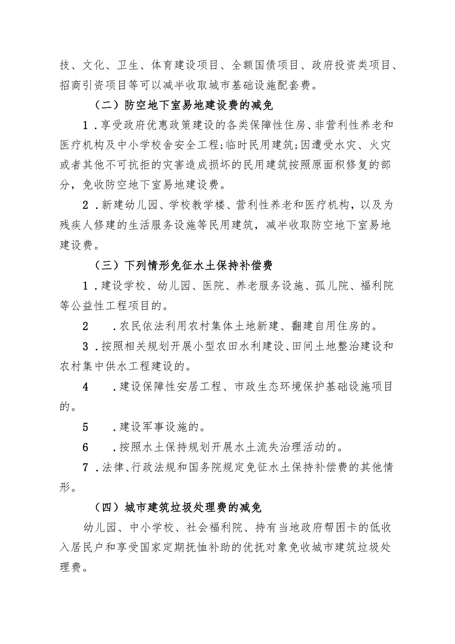 关于进一步规范工程建设项目规费收取和减免管理的通知.docx_第2页