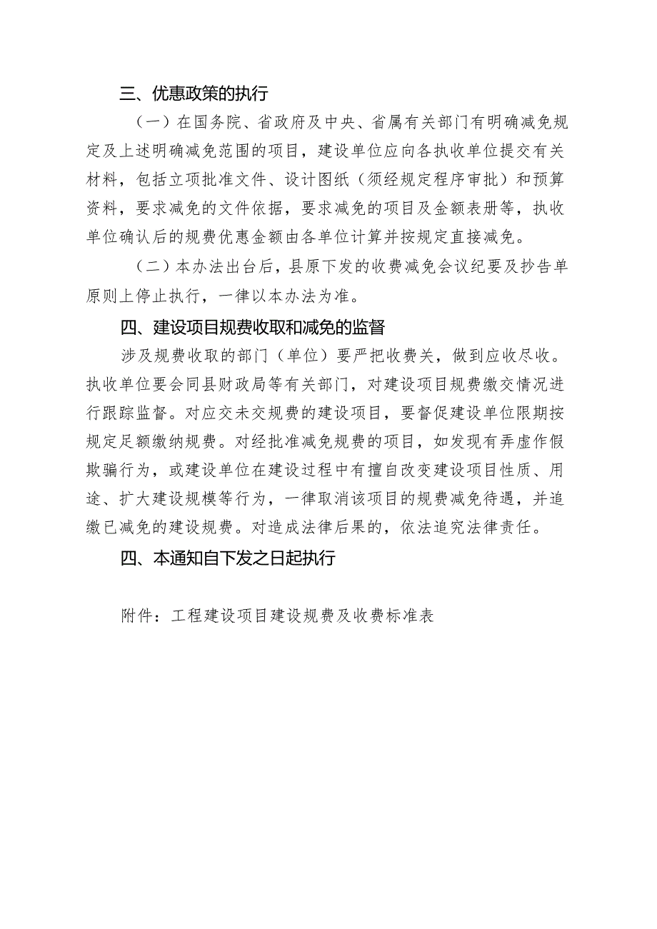 关于进一步规范工程建设项目规费收取和减免管理的通知.docx_第3页