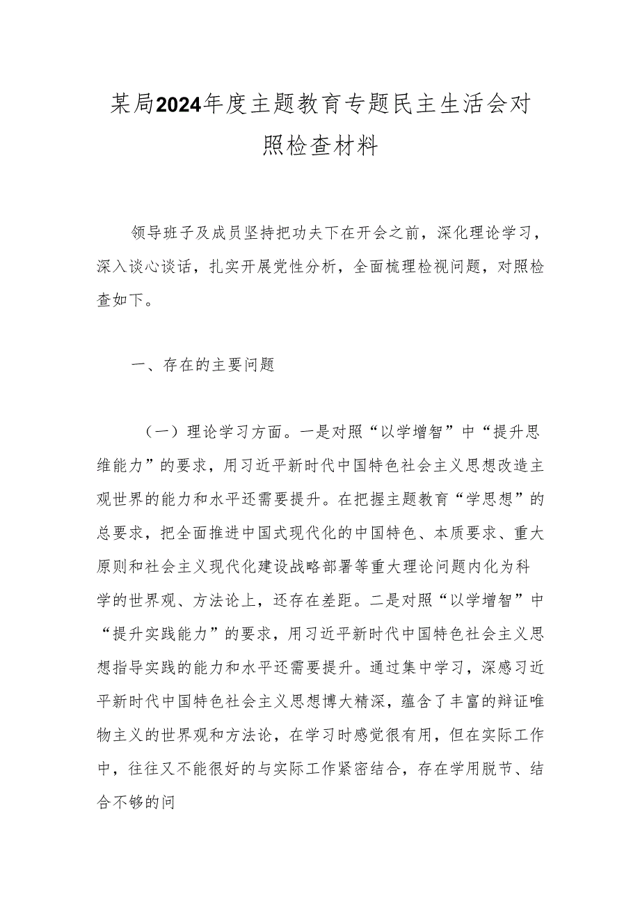 某局2024年度主题教育专题民主生活会对照检查材料.docx_第1页