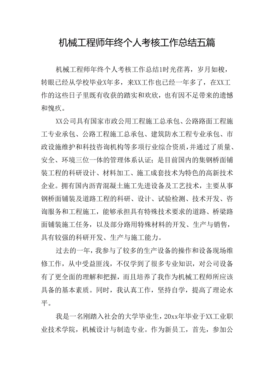 机械工程师年终个人考核工作总结五篇.docx_第1页