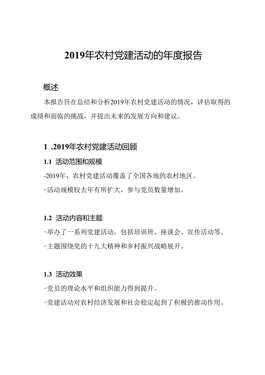 2019年农村党建活动的年度报告.docx_第1页