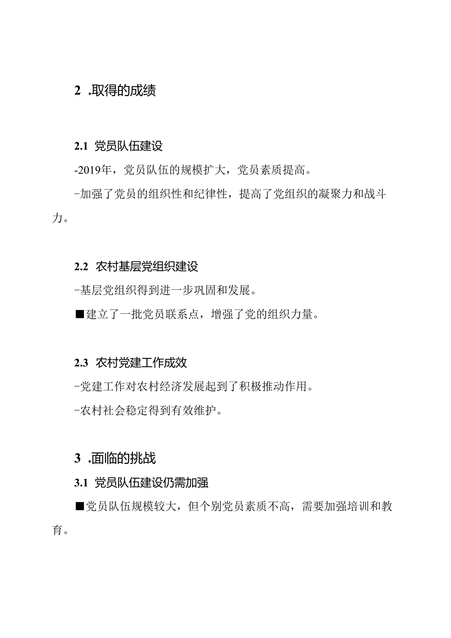 2019年农村党建活动的年度报告.docx_第2页