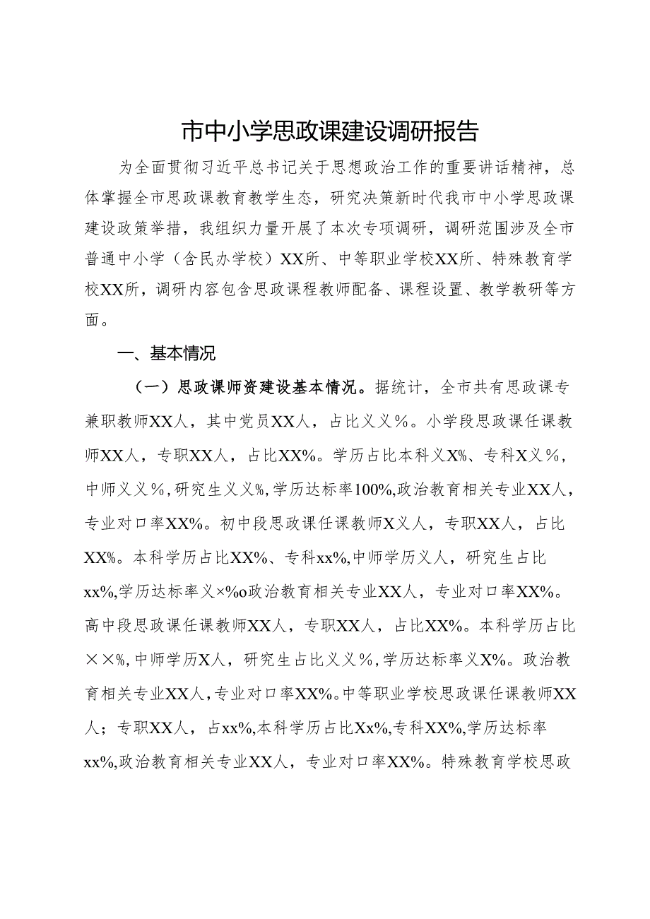 市中小学思政课建设调研报告.docx_第1页