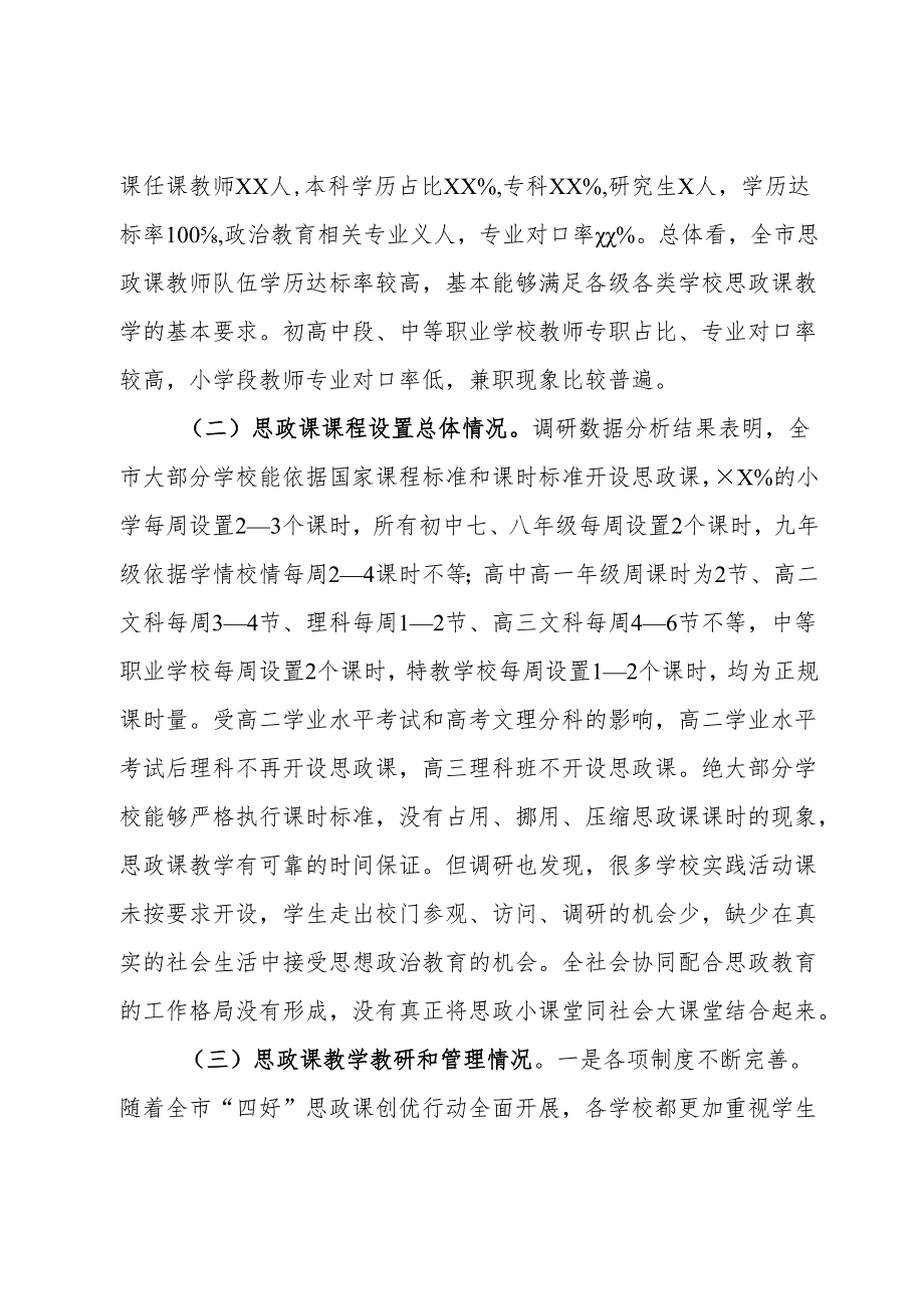 市中小学思政课建设调研报告.docx_第2页