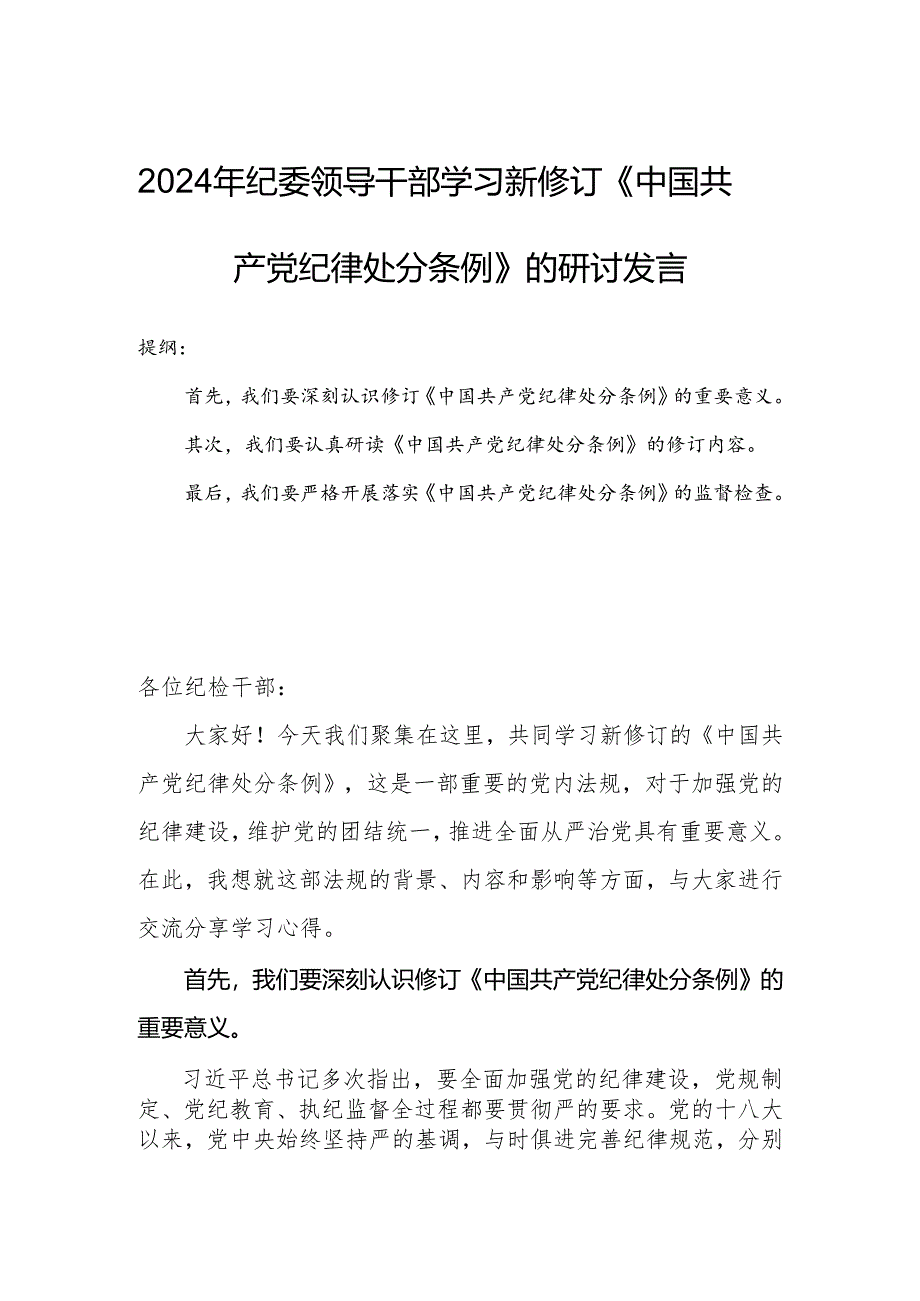 2024年纪委领导干部学习新修订《中国共产党纪律处分条例》的研讨发言.docx_第1页