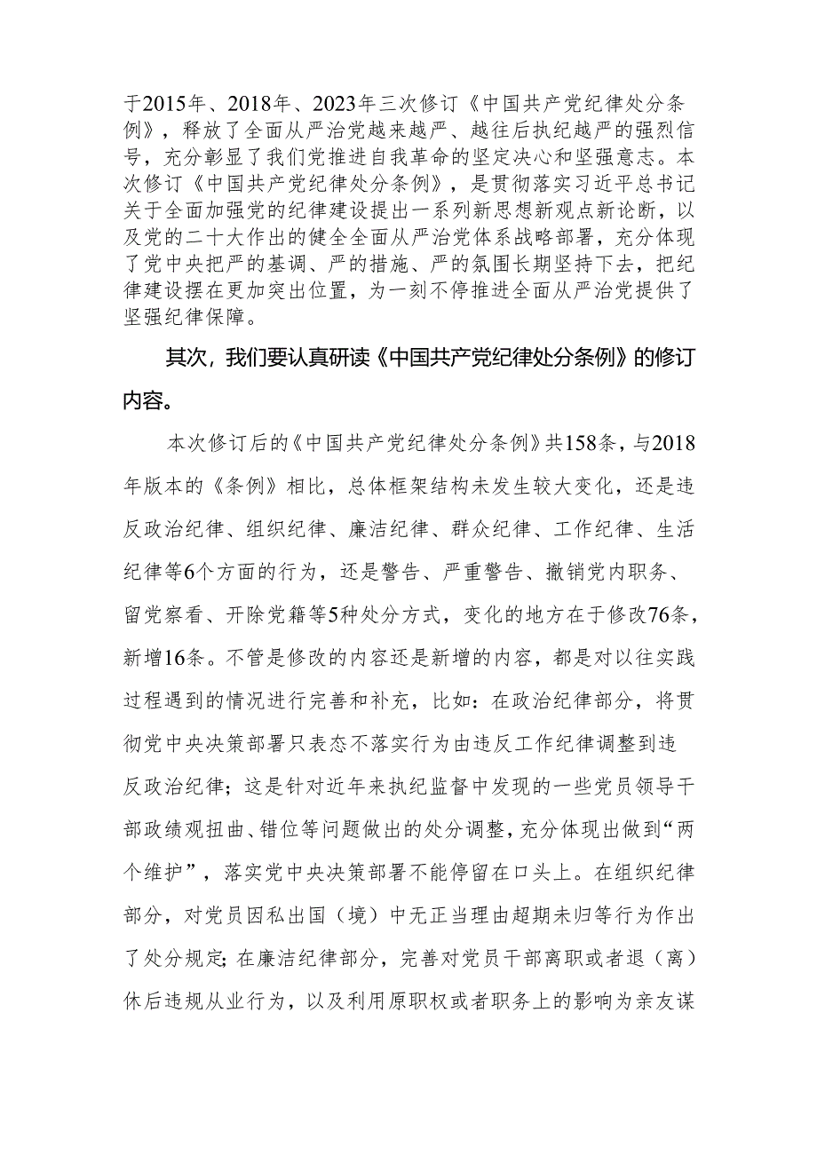 2024年纪委领导干部学习新修订《中国共产党纪律处分条例》的研讨发言.docx_第2页