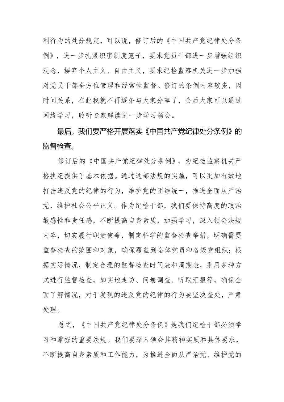 2024年纪委领导干部学习新修订《中国共产党纪律处分条例》的研讨发言.docx_第3页