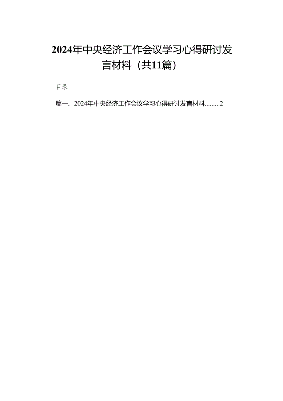 2024年中央经济工作会议学习心得研讨发言材料（共11篇）.docx_第1页