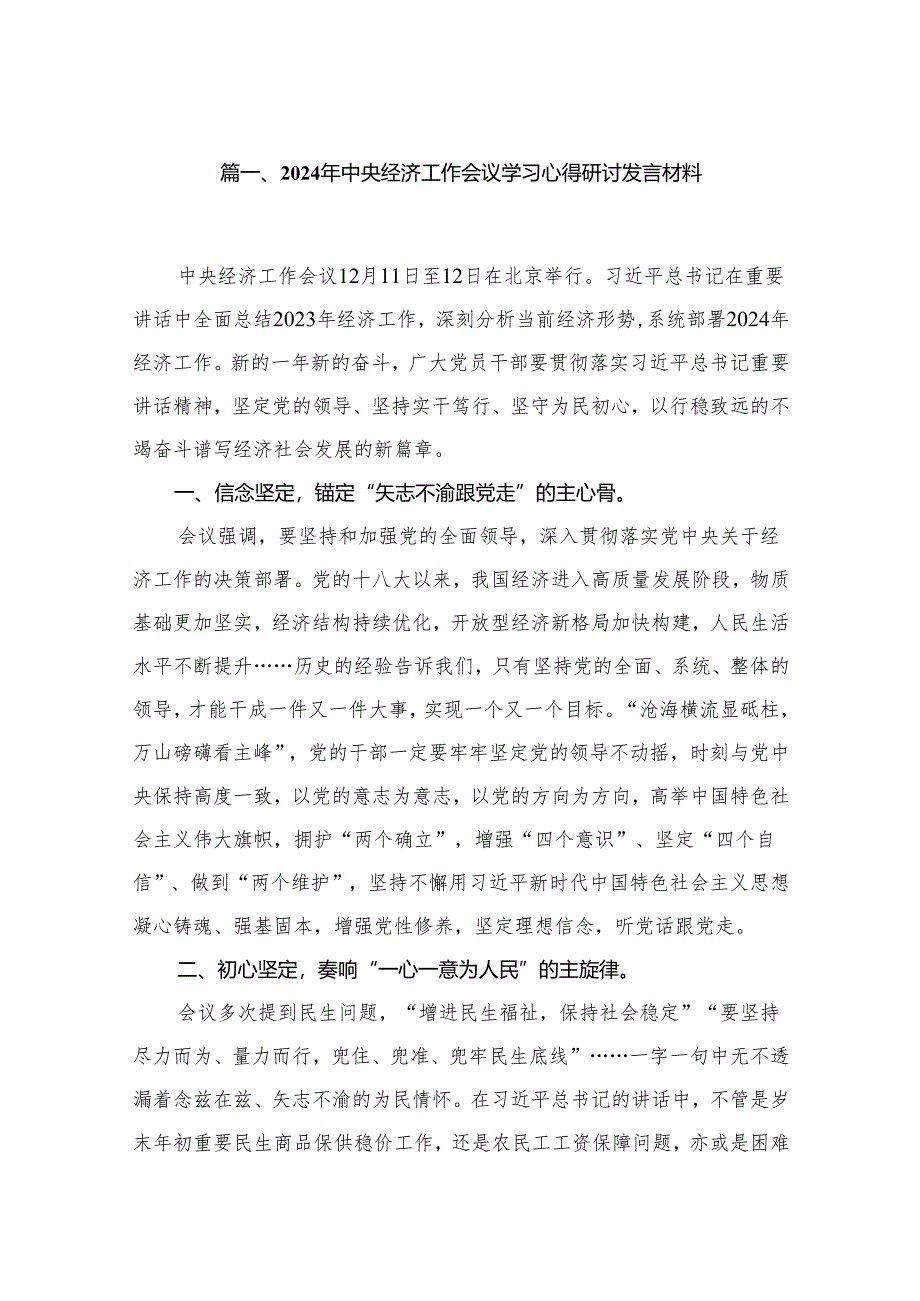 2024年中央经济工作会议学习心得研讨发言材料（共11篇）.docx_第2页