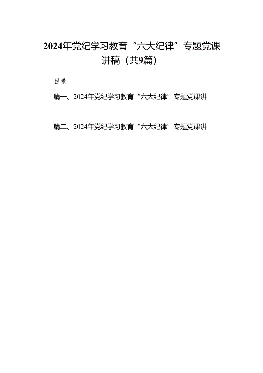 （9篇）2024年党纪学习教育“六大纪律”专题党课讲稿合集.docx_第1页