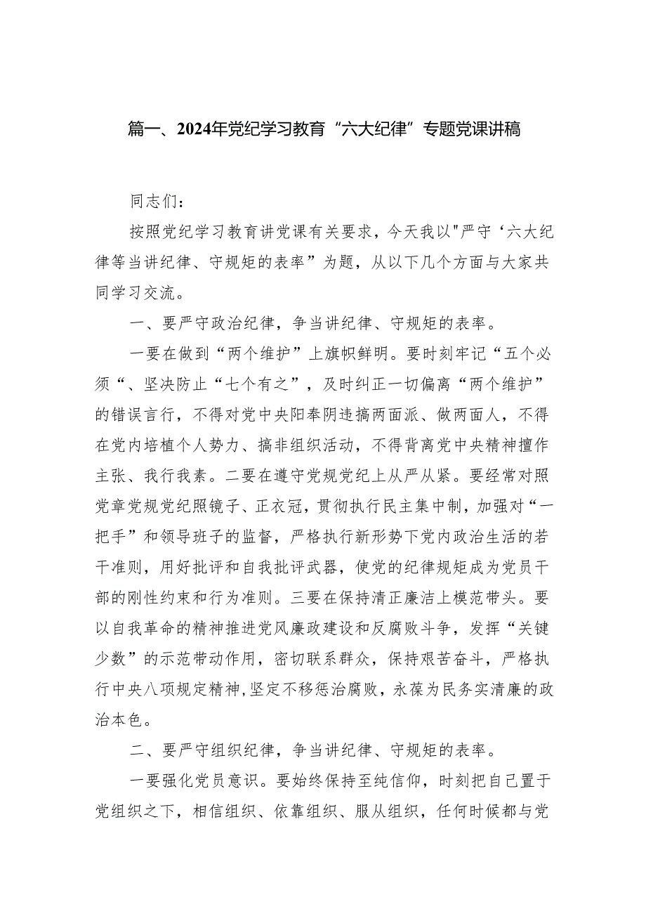 （9篇）2024年党纪学习教育“六大纪律”专题党课讲稿合集.docx_第2页