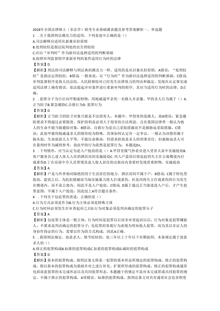 2018 年全国法律硕士（非法学）联考专业基础课真题及参考答案解析.docx_第1页