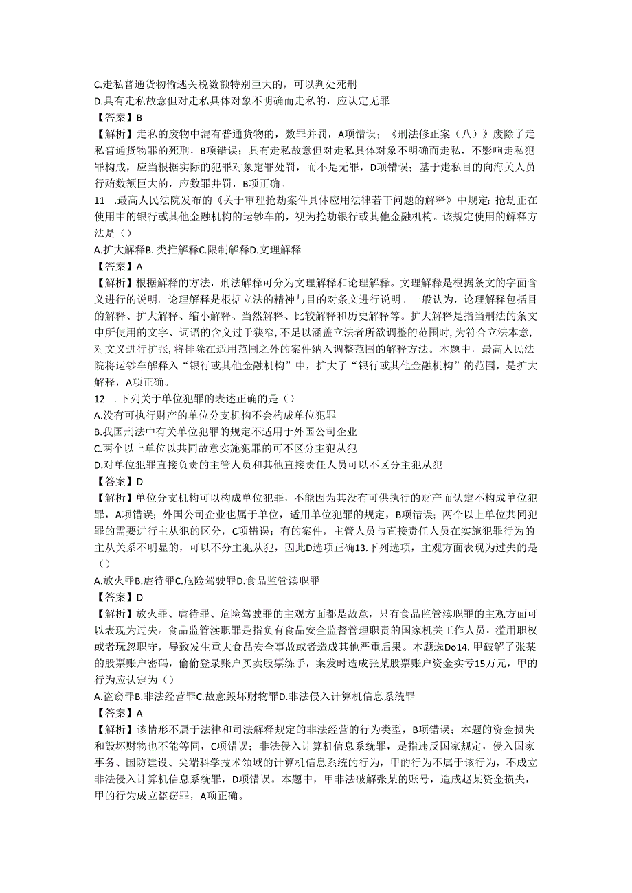 2018 年全国法律硕士（非法学）联考专业基础课真题及参考答案解析.docx_第3页