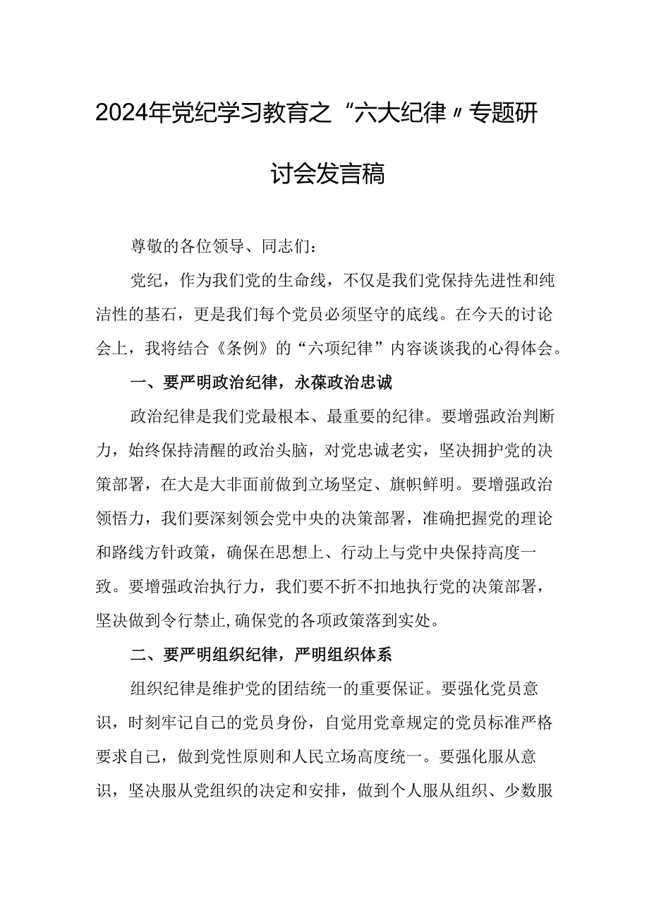 学习2024年《党纪教育之“六大纪律”》专题研讨讲话稿 （汇编8份）.docx_第1页