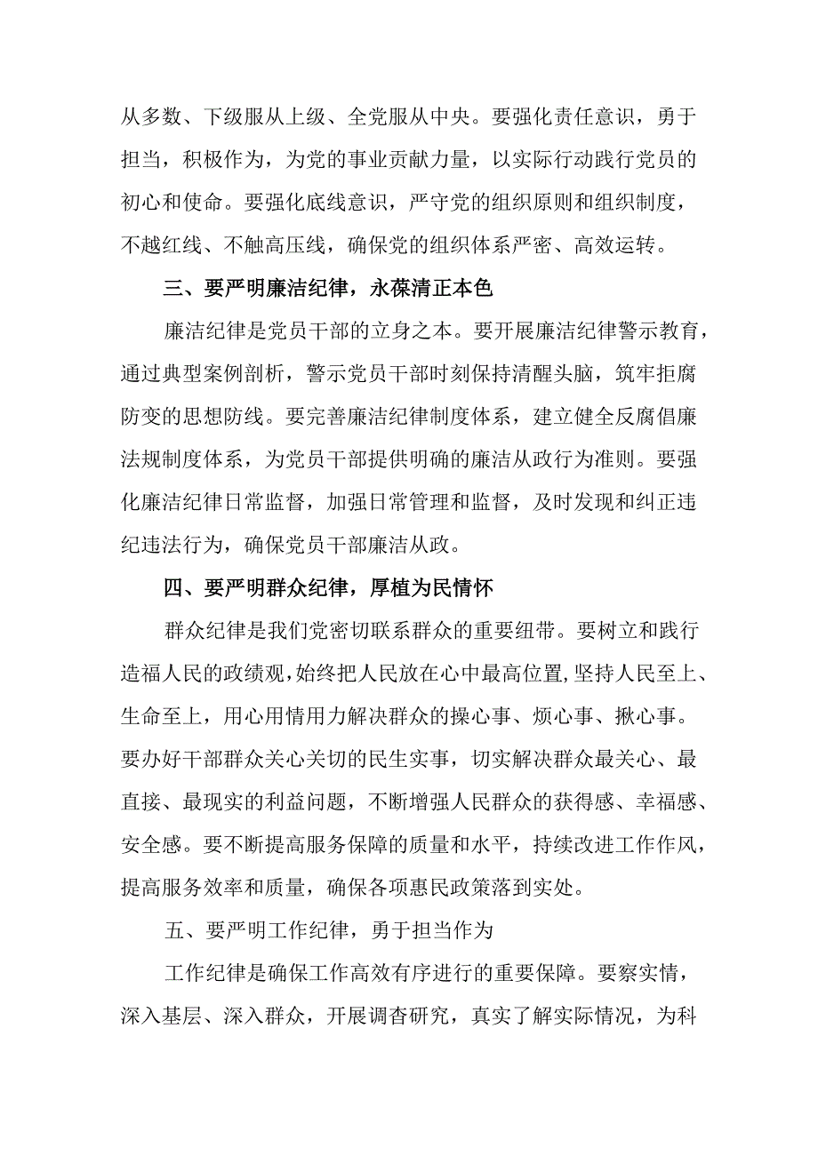 学习2024年《党纪教育之“六大纪律”》专题研讨讲话稿 （汇编8份）.docx_第2页