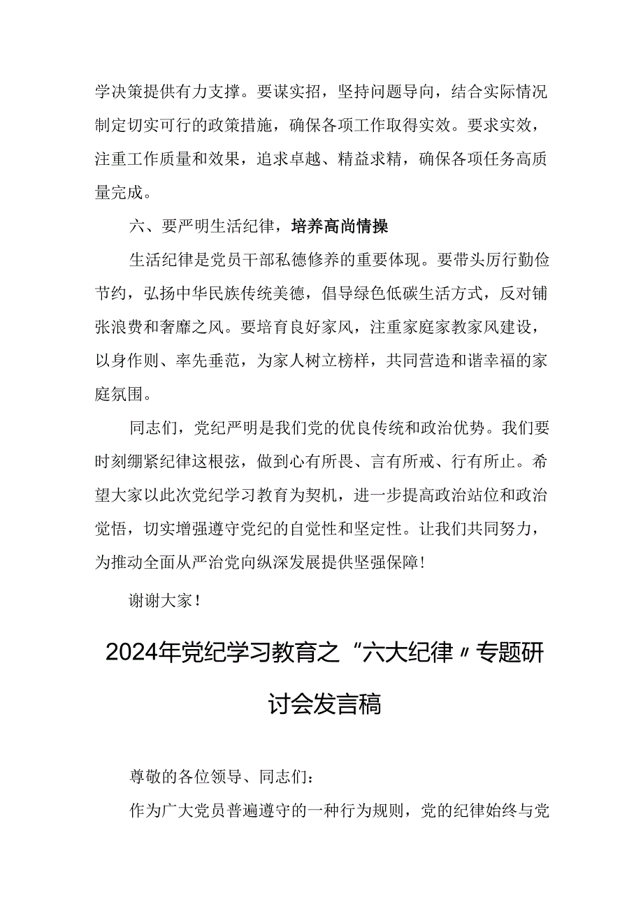 学习2024年《党纪教育之“六大纪律”》专题研讨讲话稿 （汇编8份）.docx_第3页