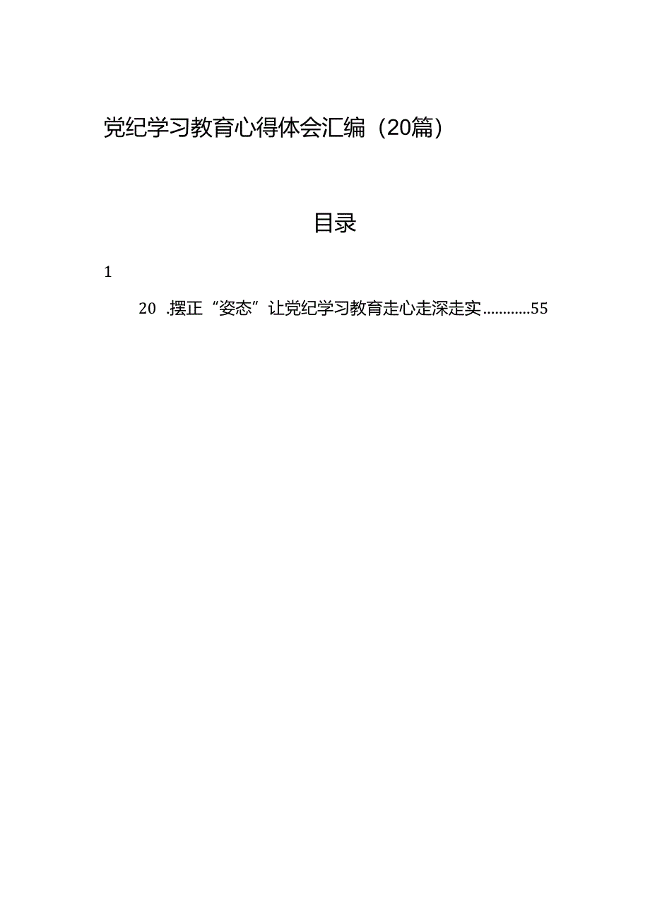 党纪学习教育心得体会汇编（20篇）.docx_第1页