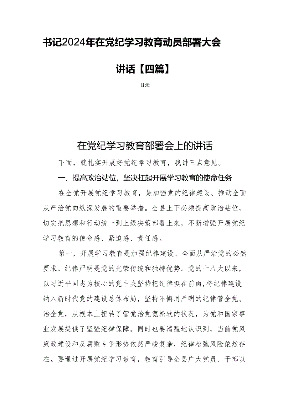 书记2024年在党纪学习教育动员部署大会讲话【四篇】.docx_第1页