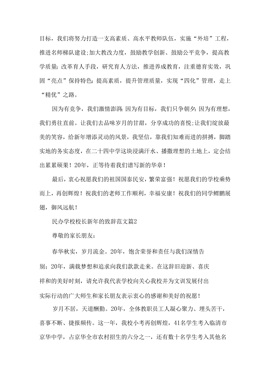 民办学校校长新年的致辞范文（33篇）.docx_第3页