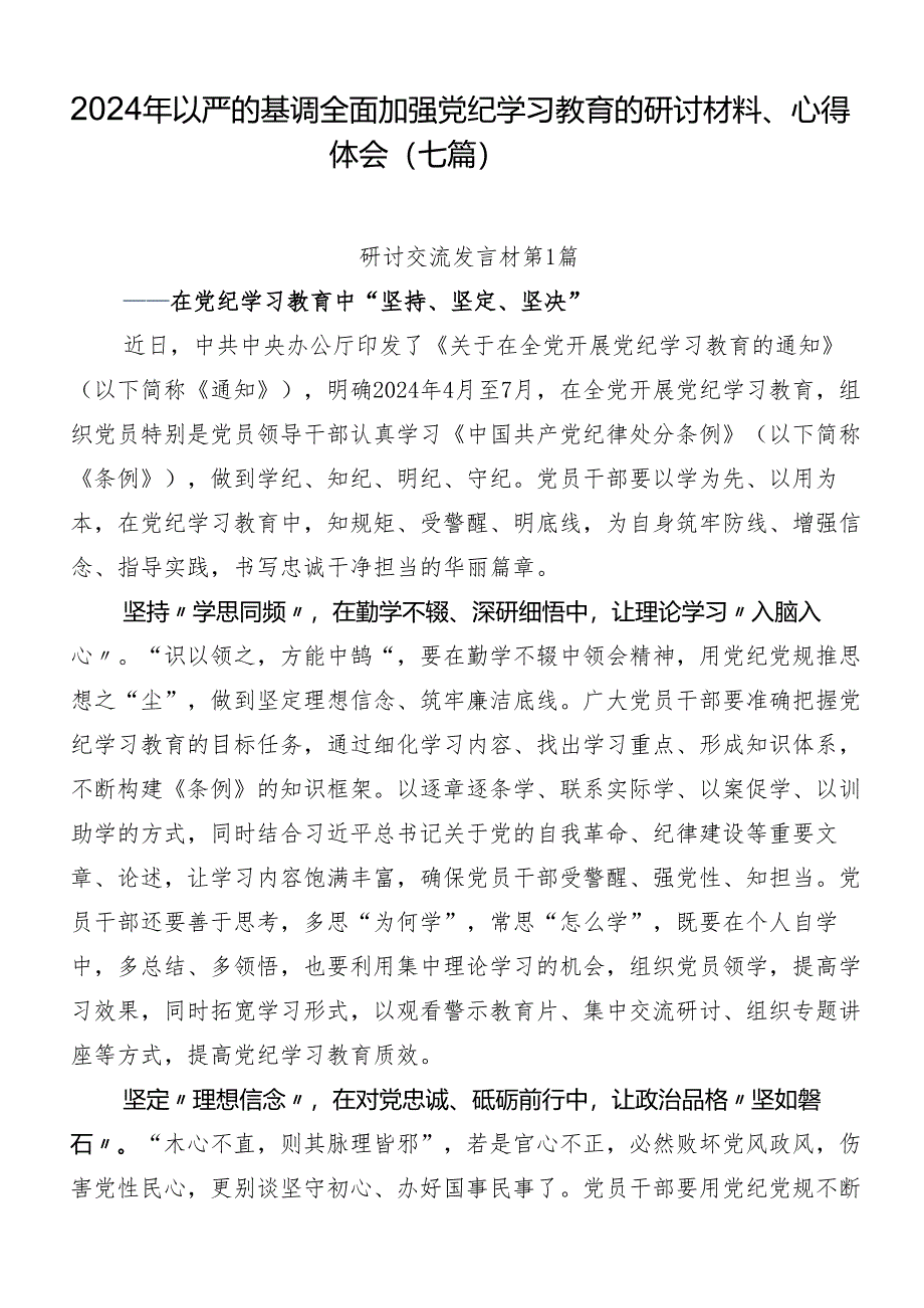 2024年以严的基调全面加强党纪学习教育的研讨材料、心得体会（七篇）.docx_第1页