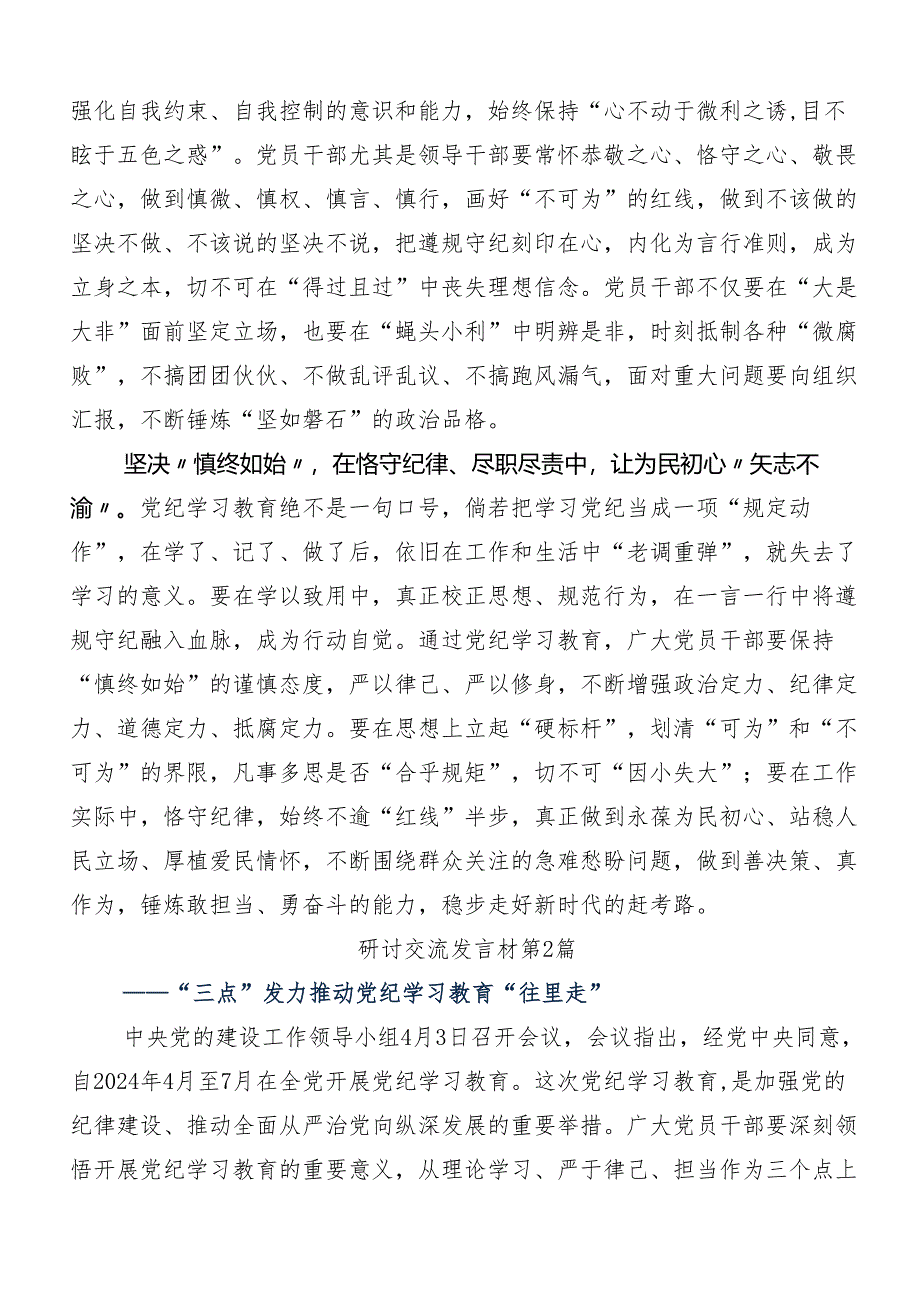 2024年以严的基调全面加强党纪学习教育的研讨材料、心得体会（七篇）.docx_第2页