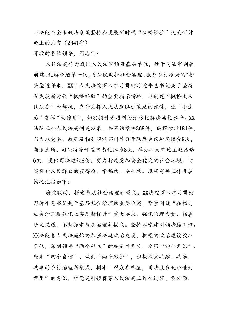 市法院在全市政法系统坚持和发展新时代“枫桥经验”交流研讨会上的发言.docx_第1页