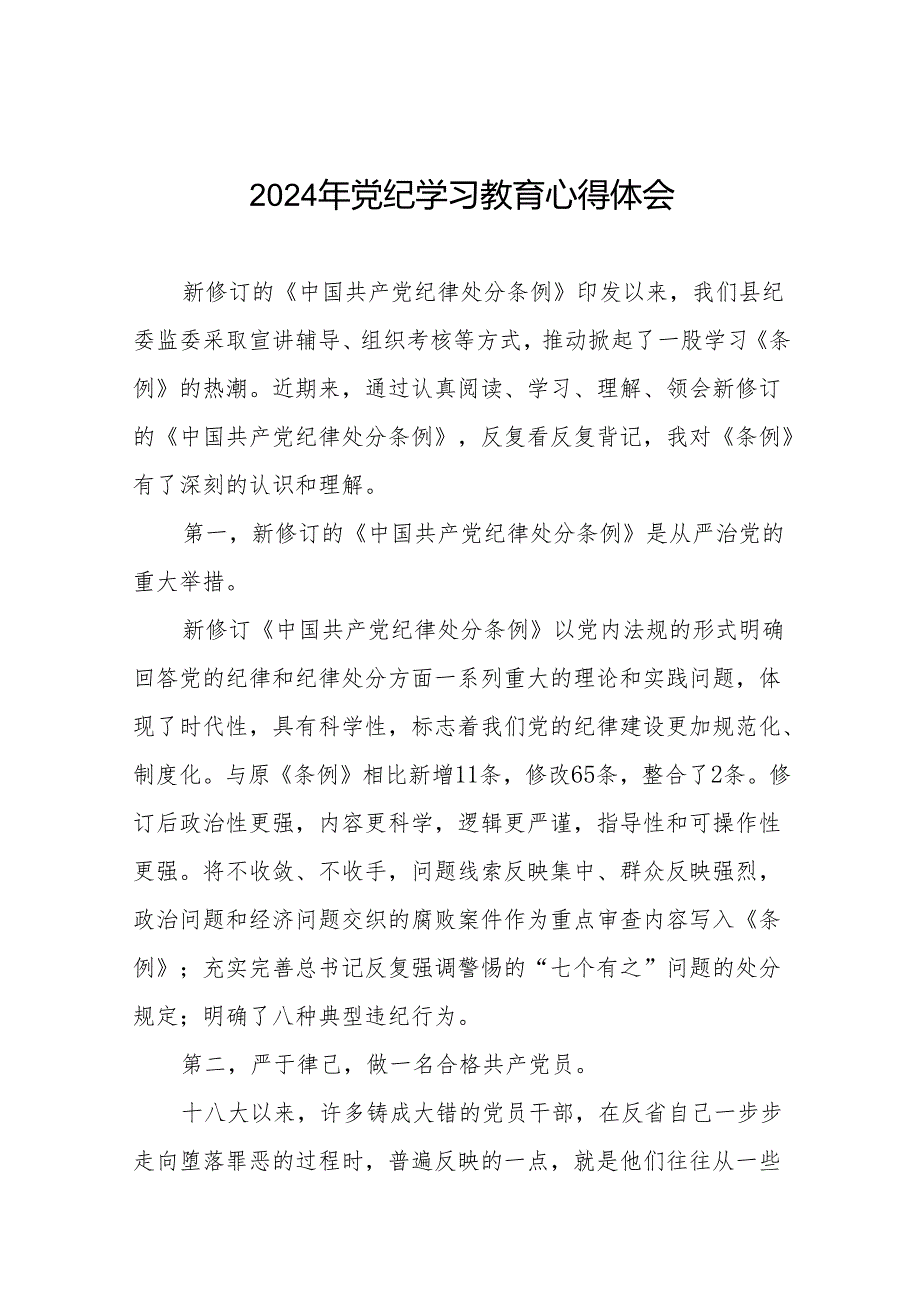 2024年关于学习贯彻《中国共产党纪律处分条例》暨党纪学习教育的心得体会21篇.docx_第1页